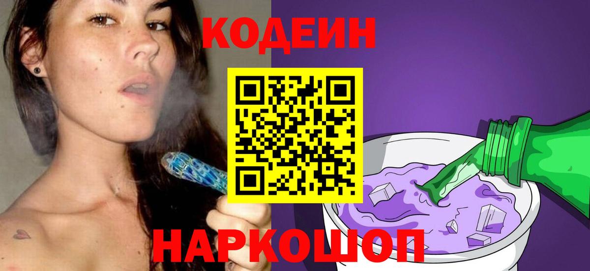 Кодеин Purple Drank  как найти   Вход с VPN  Кизляр  Codein напиток Lean (лин) 